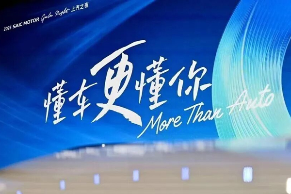 上汽集團的2025敘事：看轉型之深，觀業績之韌，見格局之新